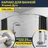 Карниз для ванной Угловой Асимметричный Дуга 150х100 Усиленный 25 мм MrKARNIZ фото 1