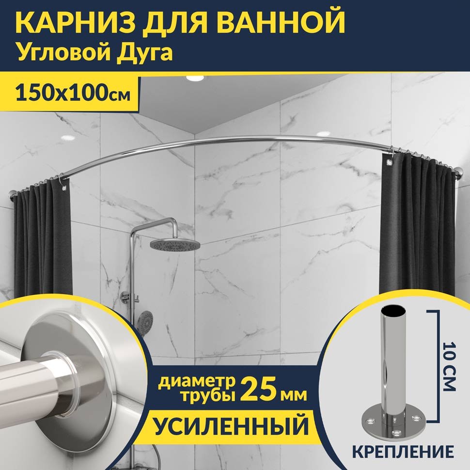 Карниз для ванной Угловой Асимметричный Дуга 150х100 Усиленный 25 мм MrKARNIZ