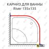 Карниз для ванны River 135 Усиленный 20 мм MrKARNIZ фото 1