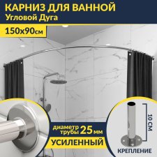 Карниз для ванной Угловой Асимметричный Дуга 150х90 Усиленный 25 мм MrKARNIZ