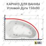 Карниз для ванной Угловой Асимметричный Дуга 150х90 Усиленный 25 мм MrKARNIZ фото 2