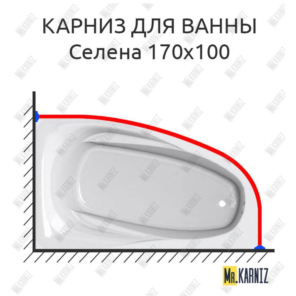 Карниз для ванны Astra-form Селена 170х100 (Усиленный 25 мм) MrKARNIZ