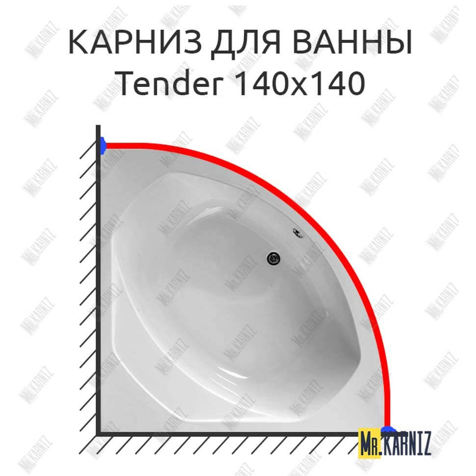 Карниз для ванны Am.Pm Tender 140х140 (Усиленный 25 мм) MrKARNIZ
