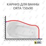 Карниз для ванны Alex Baitler Orta Угловой 150х90 Усиленный 25 мм MrKARNIZ фото 1