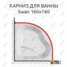 Карниз для ванны Kolpa-San Swan 160х160 (Усиленный 25 мм) MrKARNIZ фото 1