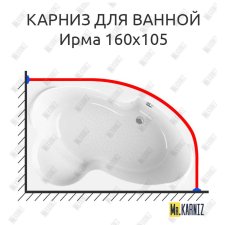 Карниз для ванной Vannesa Ирма 160х105 Усиленный 25 мм MrKARNIZ