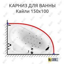 Карниз для ванны Triton Кайли 150х100 Усиленный 25 мм MrKARNIZ
