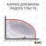 Карниз для ванны Alex Baitler Ladoga 170х110 Усиленный 25 мм MrKARNIZ фото 1