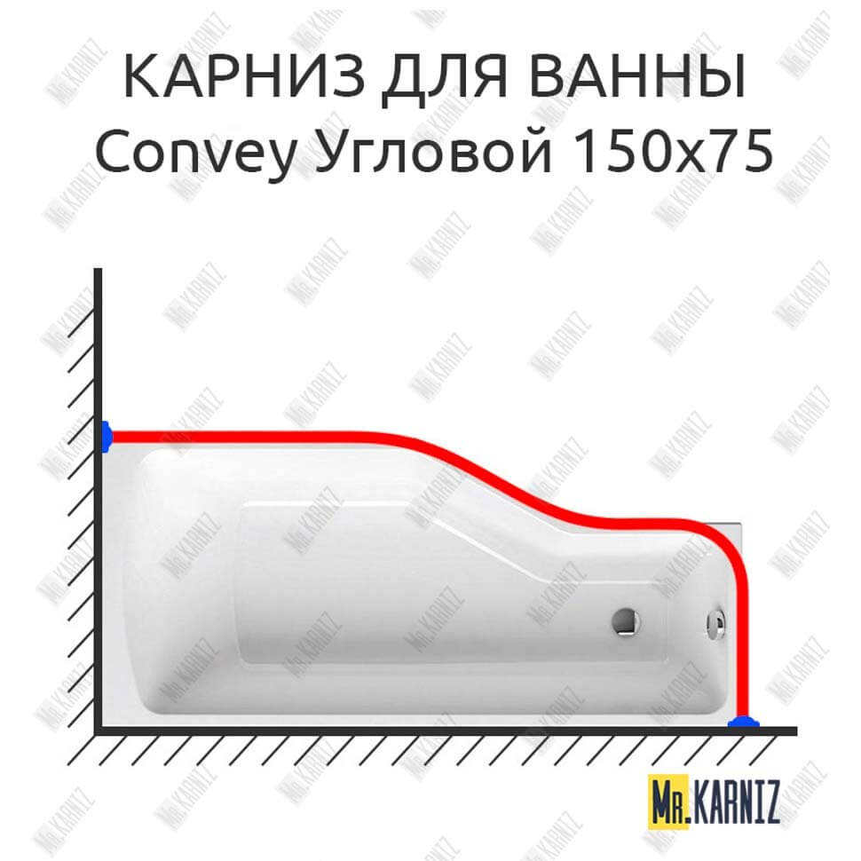 Карниз для ванны 1 MarKa Convey Угловой 150х75 (Усиленный 25 мм) MrKARNIZ