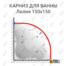 Карниз для ванны Triton Лилия 150х150 Усиленный 25 мм MrKARNIZ