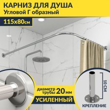 Карниз для душа Угловой Г образный 115х80 Усиленный 20 мм