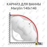 Карниз для ванны 1 MarKa Marylin 140х140 (Усиленный 25 мм) MrKARNIZ фото 1