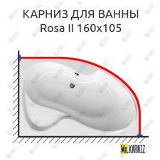 Карниз для ванны Ravak Rosa II 160х105 Усиленный 25 мм MrKARNIZ