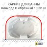 Карниз для ванны Radomir Конкорд П-образный 180х120 Усиленный 20 мм MrKARNIZ фото 1