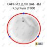 Карниз для ванны Круглый d100 (Усиленный 25 мм) MrKARNIZ фото 1