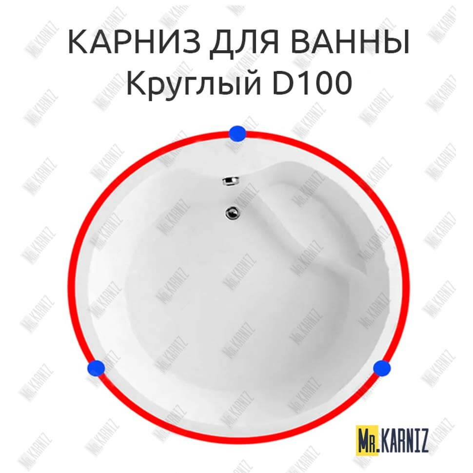 Карниз для ванны Круглый d100 (Усиленный 25 мм) MrKARNIZ
