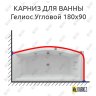 Карниз для ванны Aquatek Гелиос Угловой 180х90 Усиленный 20 мм MrKARNIZ фото 1