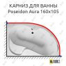 Карниз для ванны 1 MarKa Poseidon Aura 160х105 (Усиленный 25 мм) MrKARNIZ фото 1