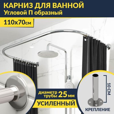 Карниз для ванны П-образный 110х70 Усиленный 25 мм MrKARNIZ