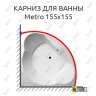 Карниз для ванны Balteco Metro 155х155 (Усиленный 25 мм) MrKARNIZ фото 1