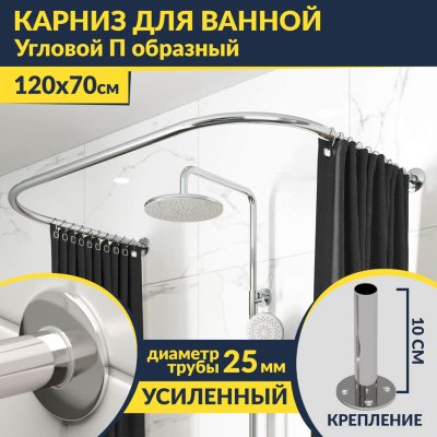 Карниз для ванны П-образный 120х70 Усиленный 25 мм MrKARNIZ