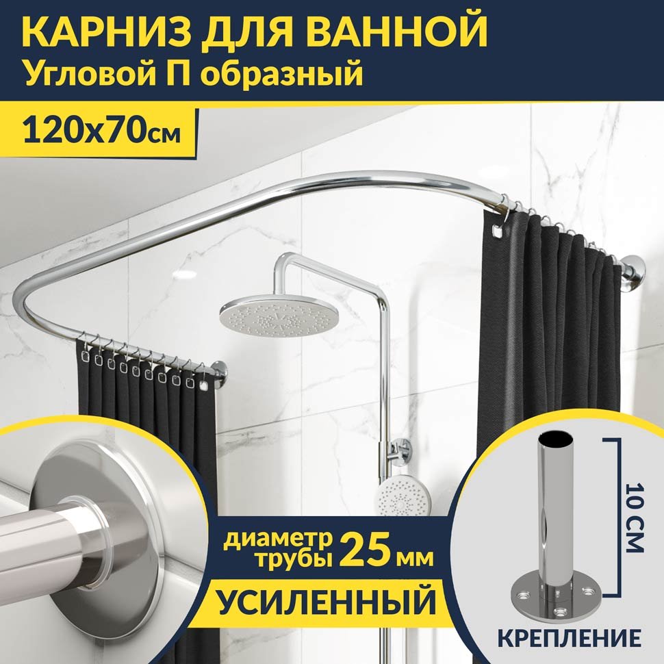 Карниз для ванны П-образный 120х70 Усиленный 25 мм MrKARNIZ