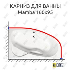 Карниз для ванны Alpen Mamba 160х95 Усиленный 20 мм MrKARNIZ