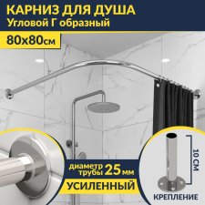 Карниз для душа Угловой Г образный 80х80 Усиленный 25 мм MrKARNIZ