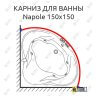 Карниз для ванны Doctor Jet Napole 150х150 (Усиленный 25 мм) MrKARNIZ фото 1