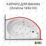 Карниз для ванны Balteco Christina 169х103 (Усиленный 25 мм) MrKARNIZ фото 1