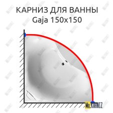 Карниз для ванны Relisan Gaja 150х150 Усиленный 25 мм MrKARNIZ