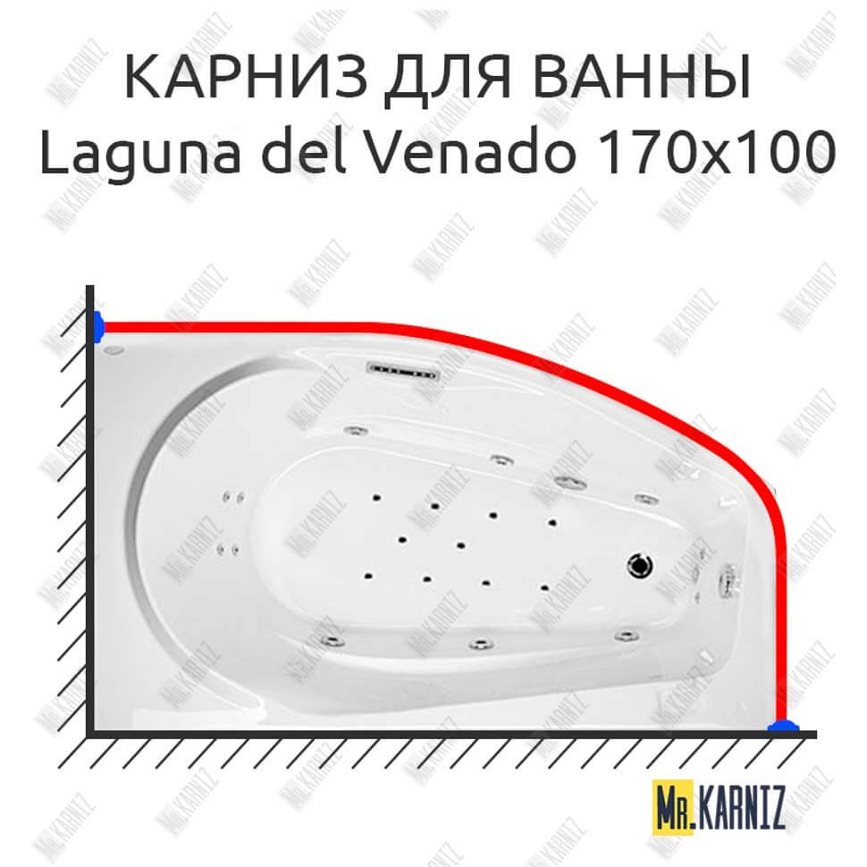 Карниз для ванны Akrilan Laguna del Venado 170х100 (Усиленный 25 мм) MrKARNIZ