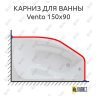 Карниз для ванны Polla Vento 150х90 (Усиленный 25 мм) MrKARNIZ фото 1