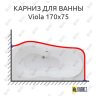 Карниз для ванны Polla Viola 170х75 (Усиленный 25 мм) MrKARNIZ фото 1