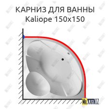 Карниз для ванны Relisan Kaliope 150х150 Усиленный 25 мм MrKARNIZ
