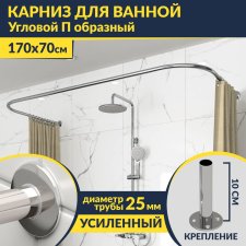 Карниз для ванны П-образный 170х70 Усиленный 25 мм MrKARNIZ